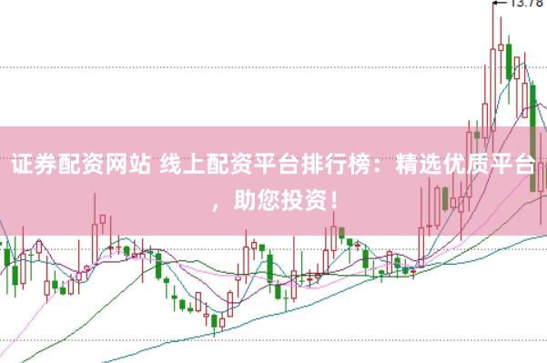 证券配资网站 线上配资平台排行榜：精选优质平台，助您投资！