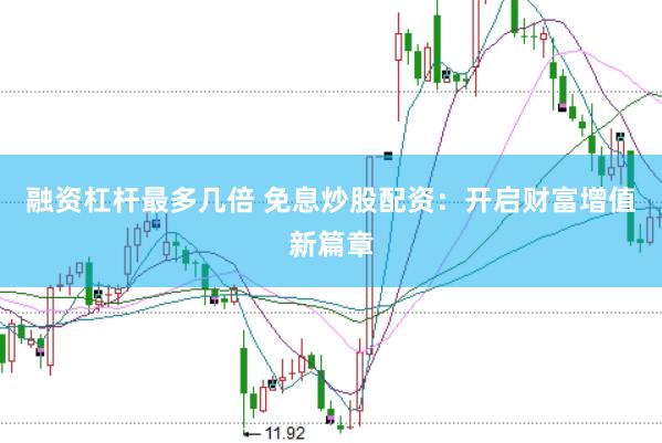 融资杠杆最多几倍 免息炒股配资：开启财富增值新篇章