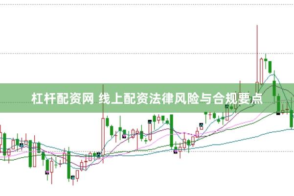 杠杆配资网 线上配资法律风险与合规要点