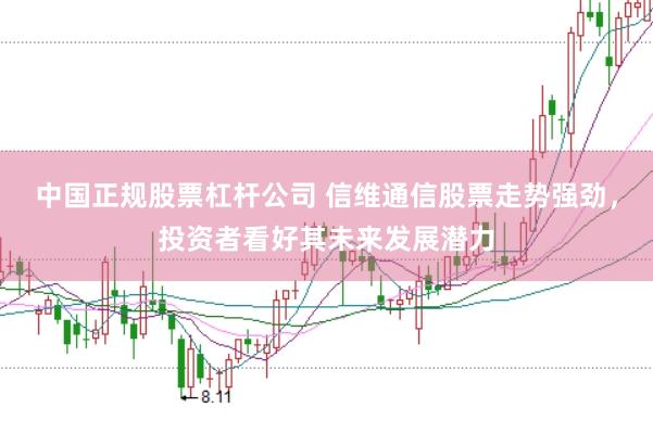 中国正规股票杠杆公司 信维通信股票走势强劲，投资者看好其未来发展潜力