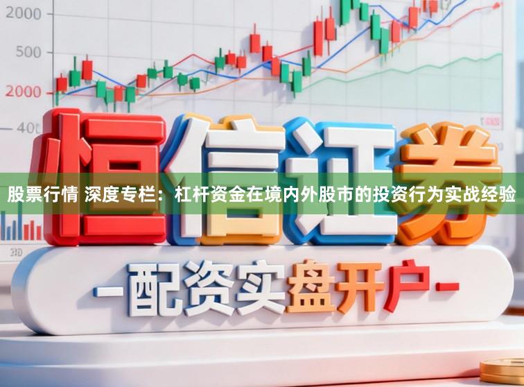 股票行情 深度专栏：杠杆资金在境内外股市的投资行为实战经验