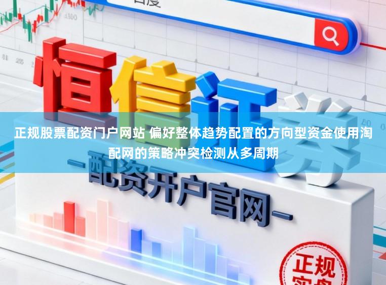 正规股票配资门户网站 偏好整体趋势配置的方向型资金使用淘配网的策略冲突检测从多周期