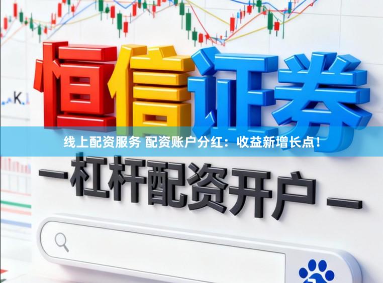 线上配资服务 配资账户分红：收益新增长点！