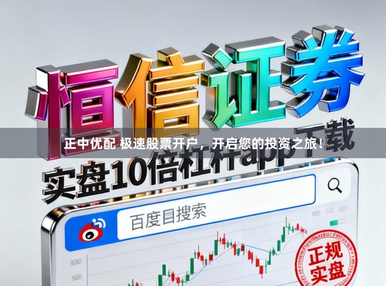 正中优配 极速股票开户，开启您的投资之旅！