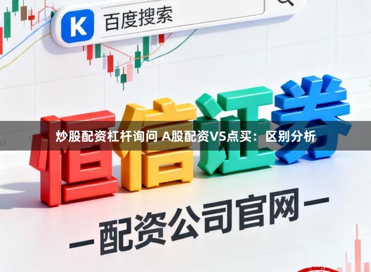 炒股配资杠杆询问 A股配资VS点买：区别分析