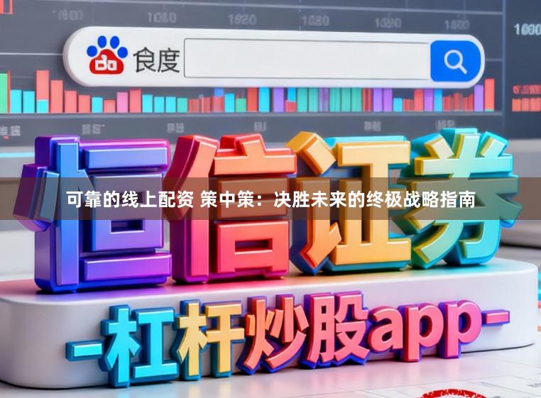 可靠的线上配资 策中策：决胜未来的终极战略指南