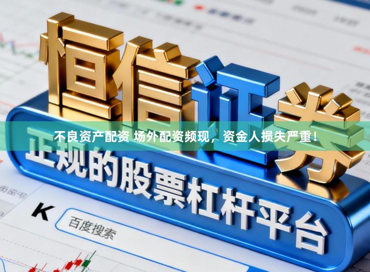 不良资产配资 场外配资频现，资金人损失严重！