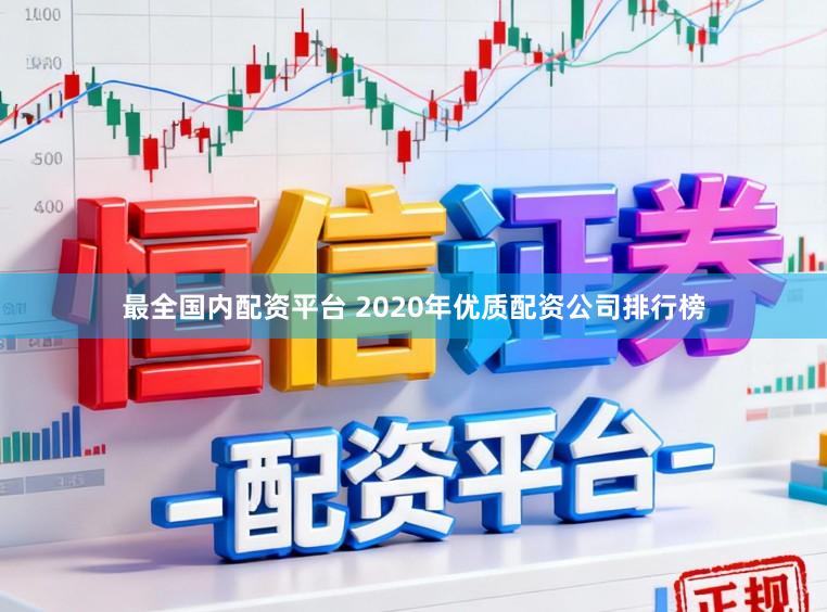 最全国内配资平台 2020年优质配资公司排行榜