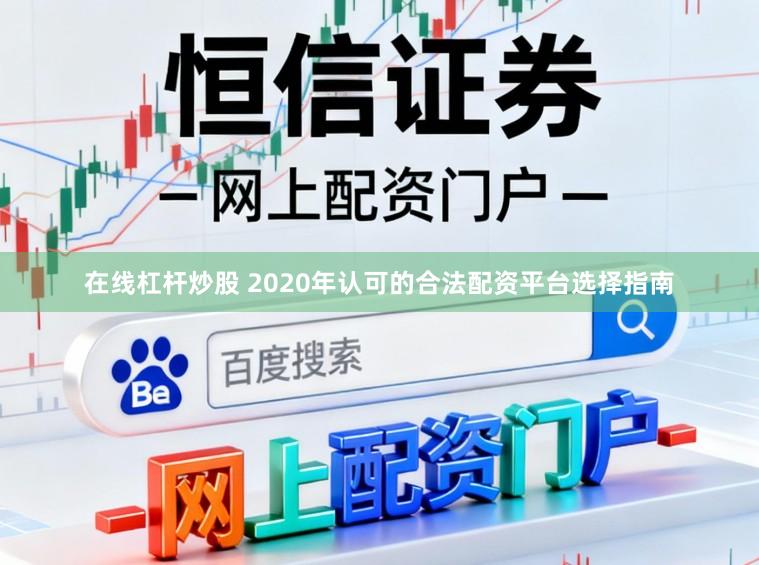 在线杠杆炒股 2020年认可的合法配资平台选择指南