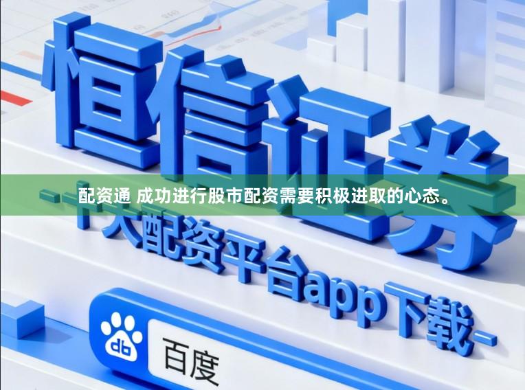 配资通 成功进行股市配资需要积极进取的心态。