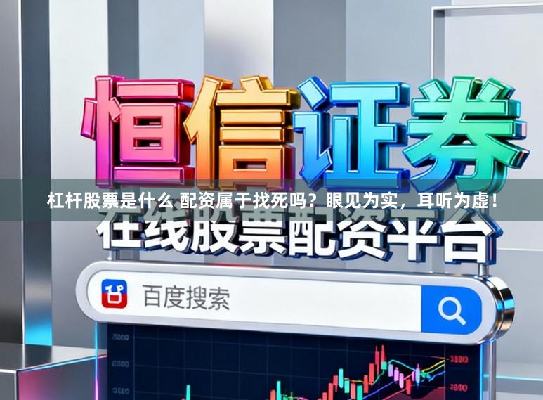 杠杆股票是什么 配资属于找死吗？眼见为实，耳听为虚！