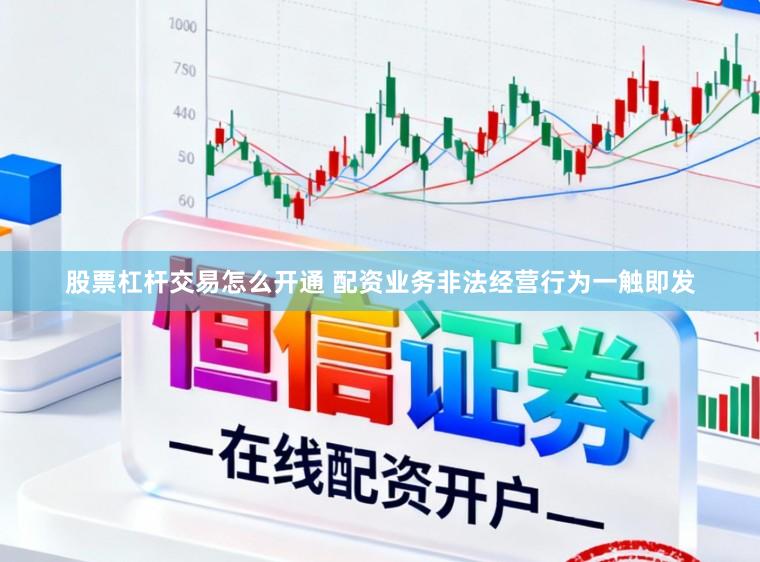 股票杠杆交易怎么开通 配资业务非法经营行为一触即发
